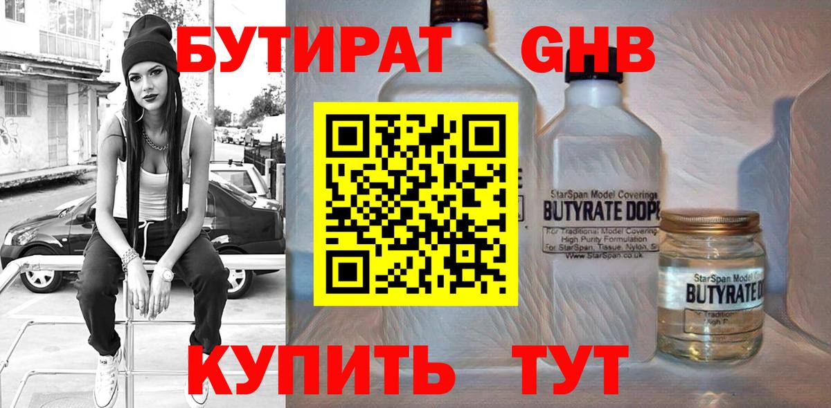 Бутират 99%  Вход с VPN  Уварово 