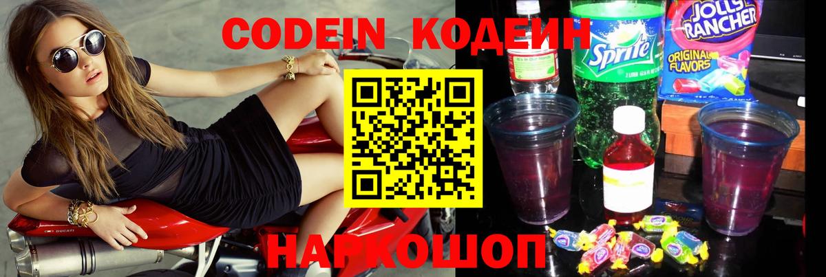 Уварово  Codein Purple Drank  Вход с VPN  Кодеин напиток Lean (лин) 